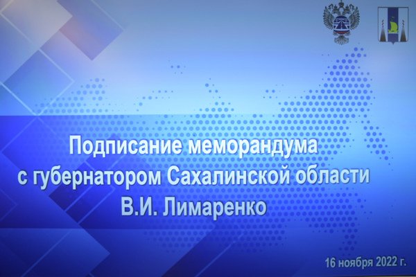 Меморандум о пятилетнем плане развития дорог подписали Сахалин и Росавтодор