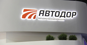 Министру транспорта России доложили о масштабных проектах «Автодора»