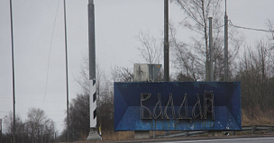 Реконструкция трассы Валдай – Демянск в Новгородской области выполнена на 44 %