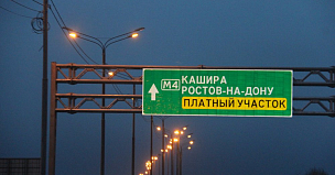 Платные трассы помогут бюджету сэкономить 326 млрд рублей на содержании и ремонте дорог до 2030 года