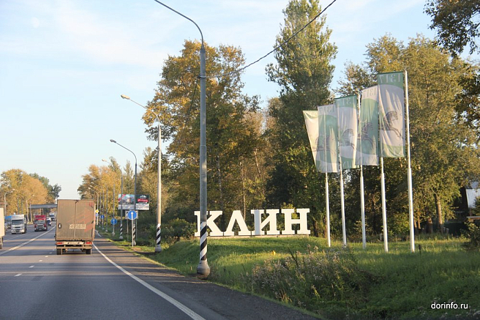 В Клину капитально отремонтировали участок трассы М-10 Россия