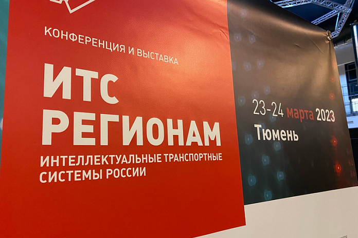 В Тюмени заработала конференция и выставка «ИТС регионам»